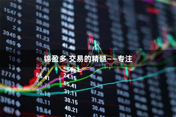 锦盈多 交易的精髓——专注
