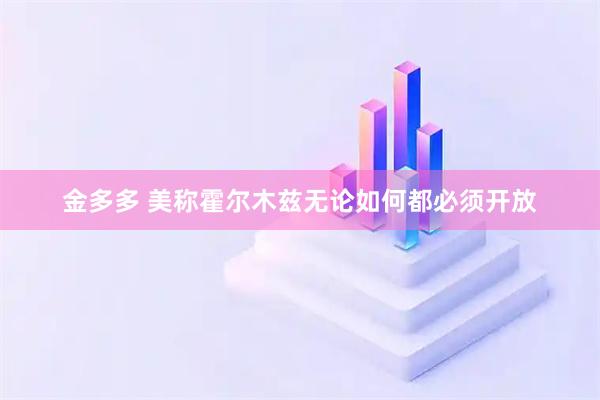 金多多 美称霍尔木兹无论如何都必须开放