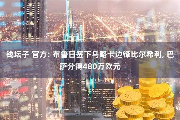 钱坛子 官方: 布鲁日签下马略卡边锋比尔希利, 巴萨分得480万欧元